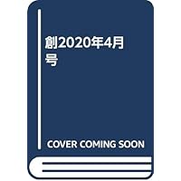 創2020年4月号