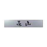 丸三タカギ 彫り込み済表札 アクリル APB1-S-1-3-森山 【完成品】
