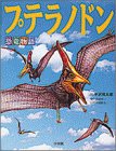 恐竜物語プテラノドン