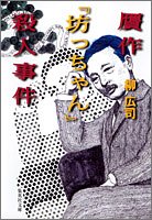 柳広司:贋作『坊っちゃん』殺人事件 (集英社文庫)
