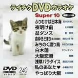 �e�C�`�NDVD�J���I�P �X�[�p�[10(240)