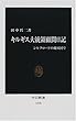 キルギス大統領顧問日記―シルクロードの親日国で (中公新書)
