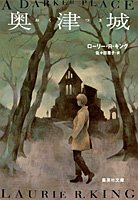 ローリー・R・キング:奥津城 (集英社文庫)