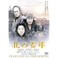 北の零年 通常版 [DVD]