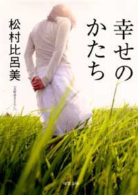 松村比呂美:幸せのかたち (双葉文庫)