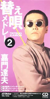 嘉門タツオのシングル売上ランキング Oricon News