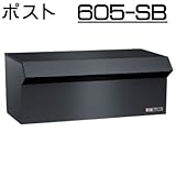 壁面埋込 ・ ポール取付タイプ 【ハッピー製】 ポスト (中型サイズ) 605-SB (スーパーブラック)