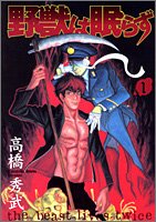 『野獣は眠らず』