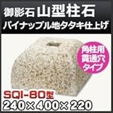 ノーブランド品 束石・塚石 山型柱石 御影石角柱用(貫通穴タイプ)パイナップル地タタキ仕上げSQI-80 天端8寸 寸法(天×底×高)(mm)240×400×220mm