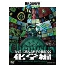 ディスカバリーチャンネル 「なぜ?」に挑んだ科学の歴史100 物理学編 Amazon.co.jp: ディスカバリーチャンネル 「なぜ?」に挑んだ科学の歴史
