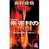 朱雀村の惨劇 (トクマ・ノベルズ)