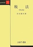 税法 第7版 (法律学全書 5)