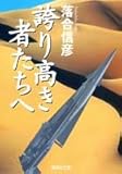 誇り高き者たちへ (集英社文庫)