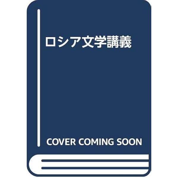 ナボコフのドン・キホーテ講義とヨーロッパ文学講義 ナボコフの「ドン・キホーテ」はテニスをする！｜やどかり