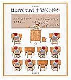 はじめてであう すうがくの絵本 (2)