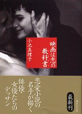 小池真理子:映画は恋の教科書(テキスト) (講談社文庫)