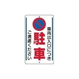 UNIT（ユニット）構内標識【駐車ご遠慮ください】　306-33