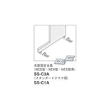 床面用金具セット(UDデスク SS-C3A
