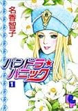 パンドラ・パニック 1