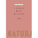 NATURAL HAPPY いちばんの幸せが見つかる本