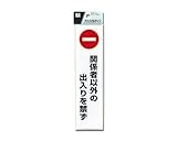 光 プレート 関係者以外の出入り CJ521-1