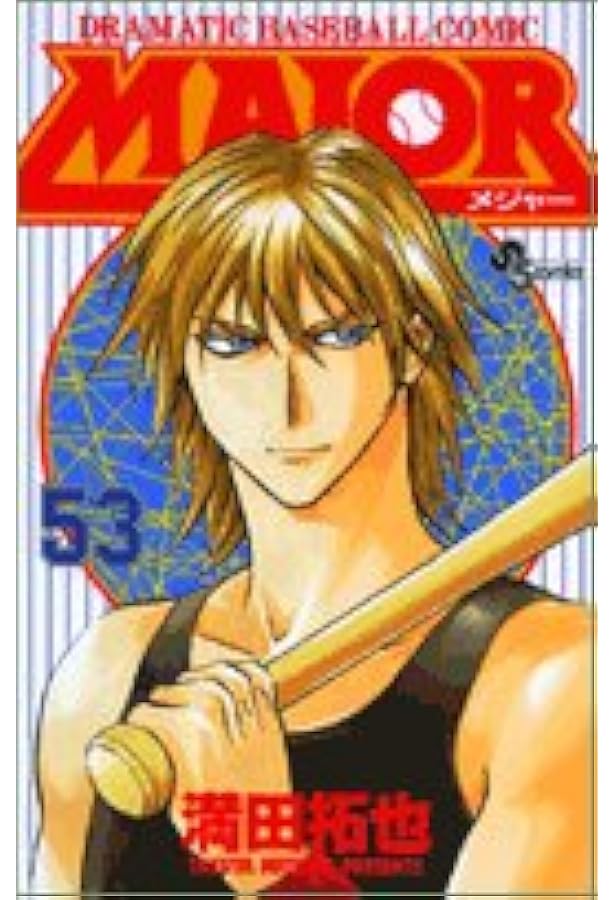 MAJOR(メジャー) (52) (少年サンデーコミックス) | 満田 拓也 |本