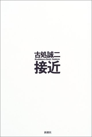 古処誠二:接近