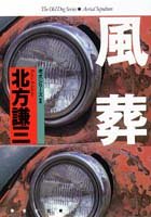 北方謙三:風葬 (集英社文庫―老犬シリーズ)