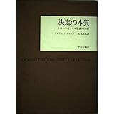 決定の本質: キューバ・ミサイル危機の分析