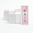フルカラー 恋みくじ（恋おみくじ）omikuji【折有糊付有】51枚 (１セット)
