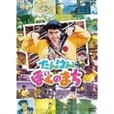 NHKDVD たんけん ぼくのまち チョー