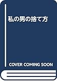 私の男の捨て方