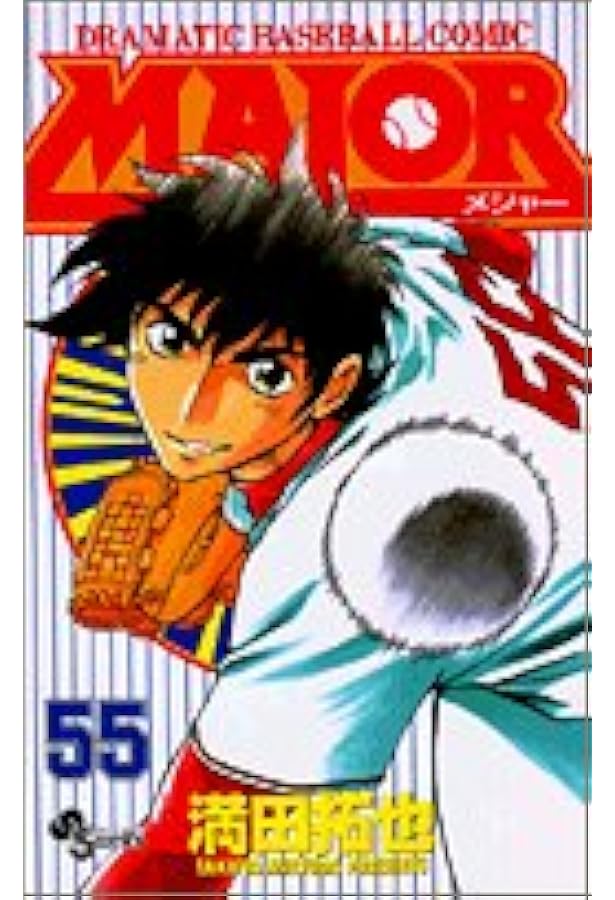 MAJOR(メジャー) (53) (少年サンデーコミックス) | 満田 拓也 |本