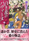 『白き花のパヴァーヌ』