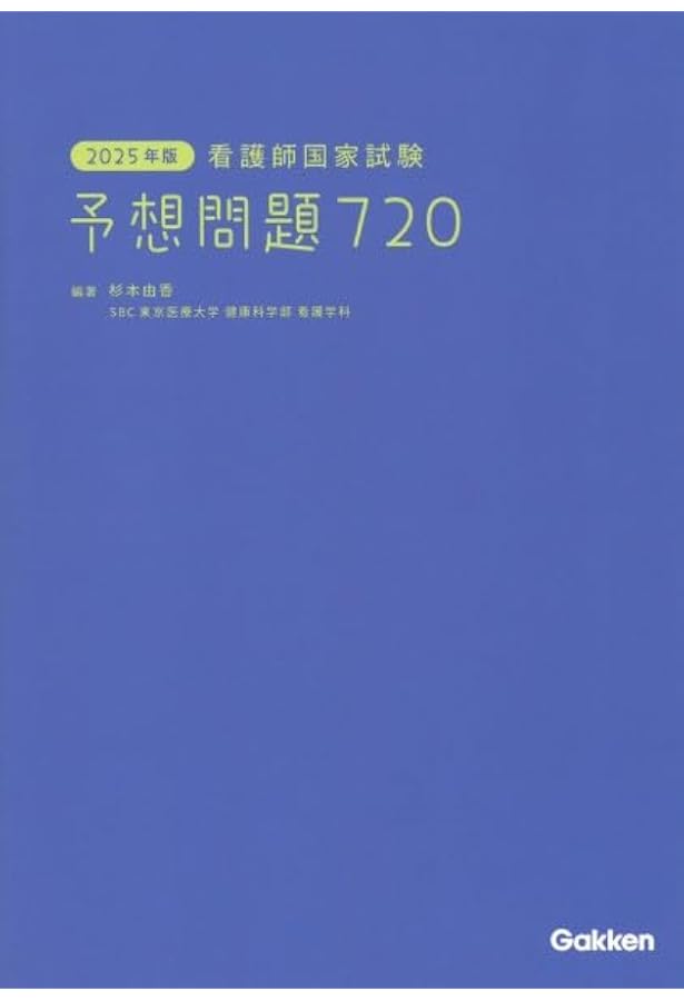 2025年版 看護師国家試験PASS NOTE | 杉本由香, 杉本由香 |本 | 通販