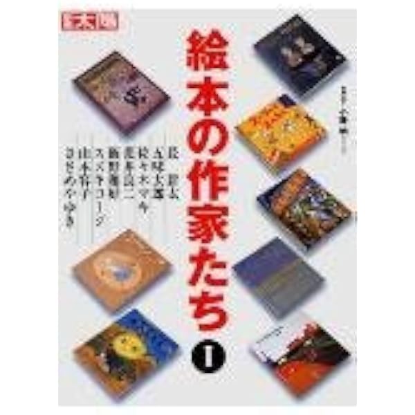 Amazon.co.jp: 絵本の作家たち (3) (別冊太陽) : 南谷佳世, 柴田こずえ: 本