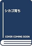 シカゴ育ち