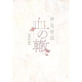 血の轍 コミック 全17巻セット