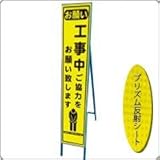 HA-11KPW 看板【お願い　工事中ご協力をお願い致します】蛍光プリズムスリム看板 　(NETIS登録済)　鉄枠付き