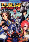 『スーパーロボット大戦GCコミックアンソロジー フルスロットル』
