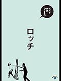 ベストネタシリーズ ロッチ