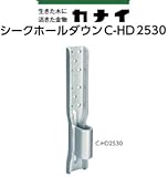 カナイ シークホールダウン(C-HD1520・C-HD2530) 規格: C-HD2530(20個)
