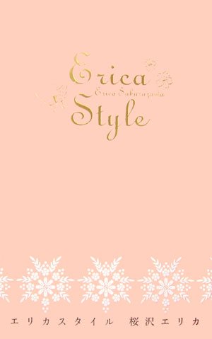 『エリカスタイル』