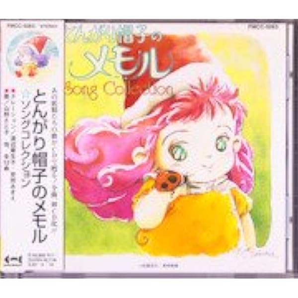 Amazon.co.jp: とんがり帽子のメモル SONG COLLECTION: ミュージック