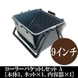 ローラーバケットLセットA 9インチ用 [本体×1、ネット×1、内容器×1] 塗装を始めるのに便利な3点セット♪
