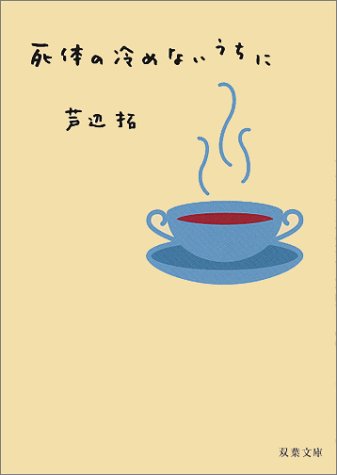 芦辺拓:死体の冷めないうちに (双葉文庫)