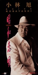 新品未開封品✨小林旭 昭和恋唄 熱き心に 8cm CD Amazon.co.jp: 昭和恋唄: ミュージック