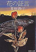 花の証言 (集英社文庫 59-F)