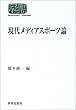 現代メディアスポーツ論 (SEKAISHISO SEMINAR)
