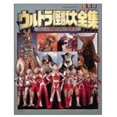 小学館 - 愛蔵版！ウルトラ怪獣大全集 愛蔵版 ウルトラ怪獣大全集 ウルトラ怪獣610体が総登場